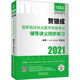 贺银成国家临床执业医师资格考试辅导讲义同步练习 编 靓银时代版 贺银成 执业医师生活 2021 全新正版