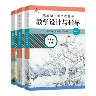 现货速发】2023修订版统编初中语文教科书 教学设计与指导七八九年级下册三册套装温儒敏王本华解读 语文教师教学教参课堂教案详案