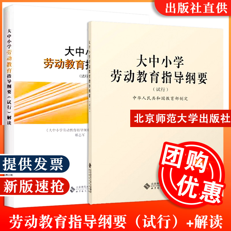 【现货包邮】大中小学劳动教育指导纲要试行+大中小学劳动教育指导纲要试行解读套装共2册劳动教育北京师范大学出版社