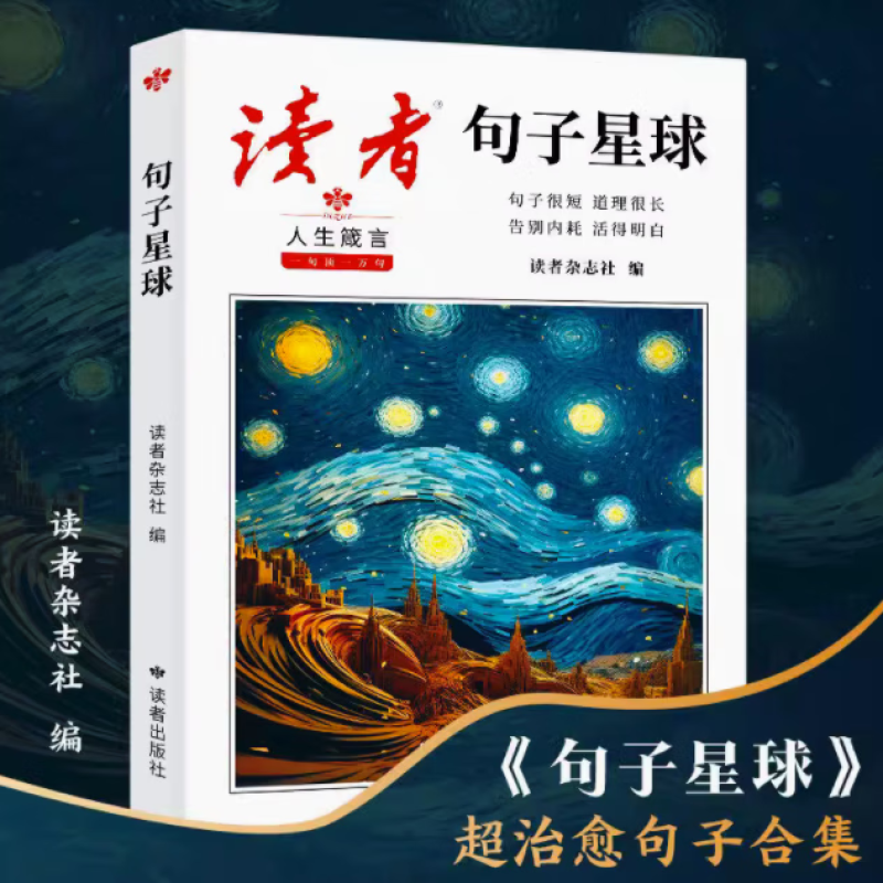 全新速发】读者句子星球 超治愈句子合集一句顶一万句文学金句合集千条经典句子收录摘抄文案语录大全励志文学读者出版社tl18限价