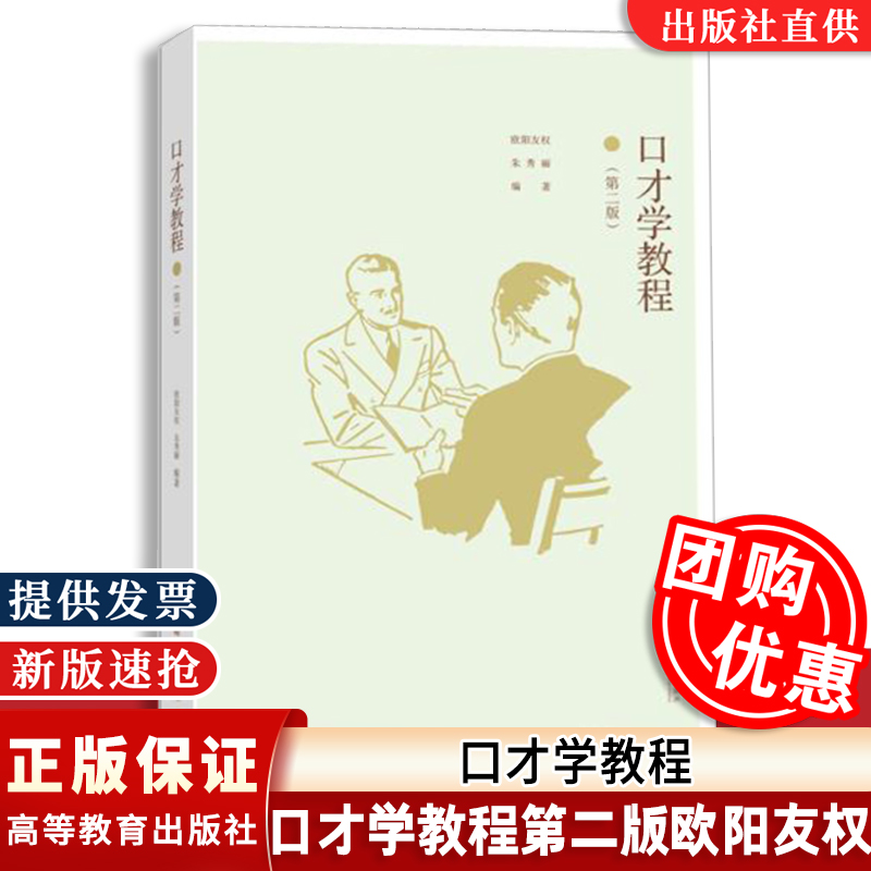 口才学教程第二版欧阳友权 朱秀丽高等教育出版社