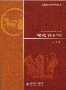 刘师培与中西学术-（展翅上传）