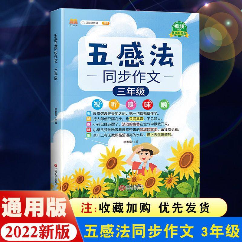 【正版】五感法写作文三年级同步作文三年级上册下册人教版小学生作文大全 YQW