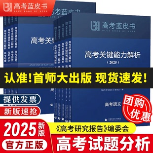 【现货速发】2025高考蓝皮书关键能力解析精选命题解读报告高中语文地理数学政治历史英语物理化学生物新高考全国卷高三真题解析
