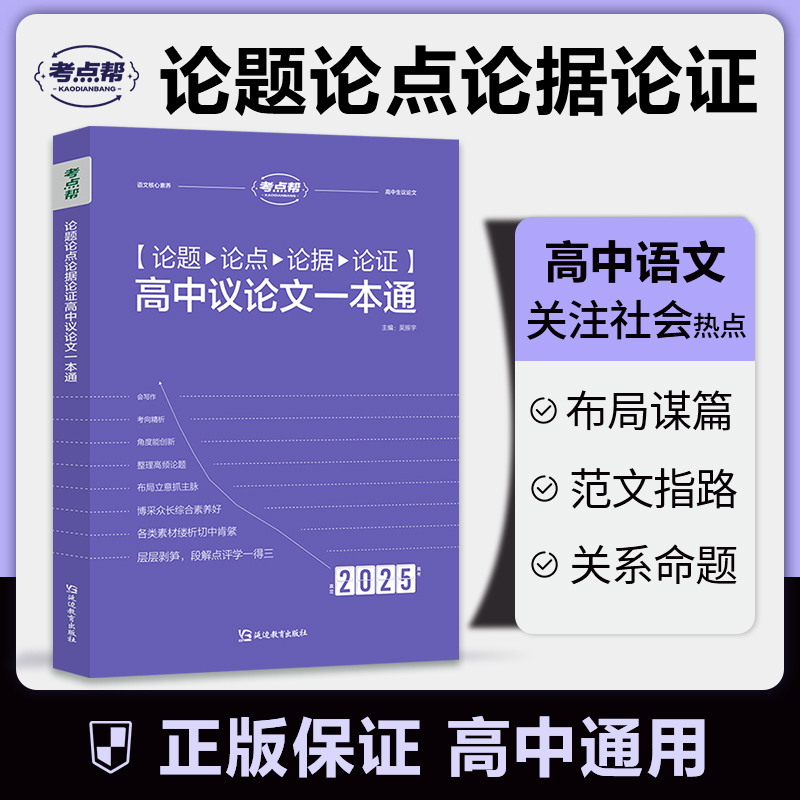 【现货速发】2025-（紫）高中论题论点论据论证议论文 一本通 延边教育出版社KX