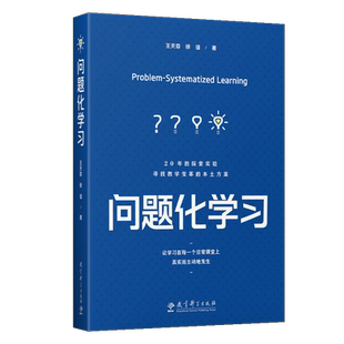 【正版】问题化学习 让学习在每一个日常课堂上真实而主动地发生20年的探索实验寻找教学变革的本土方案王天蓉 徐谊教育科学出版社