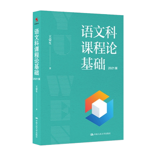 正版现货 王荣生作品全2册语文科课程论基础+语文课程与教学内容 2021年版中小学语文教师教研员阅读培训语文阅读教学中国人民大学