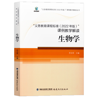 义务教育课例教学解读生物学