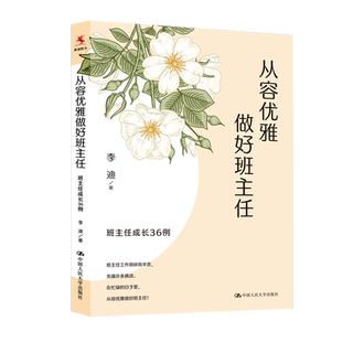 正版速发 从容优雅做好班主任 班主任成长36例 李迪 9787300313696  中国人民出版社