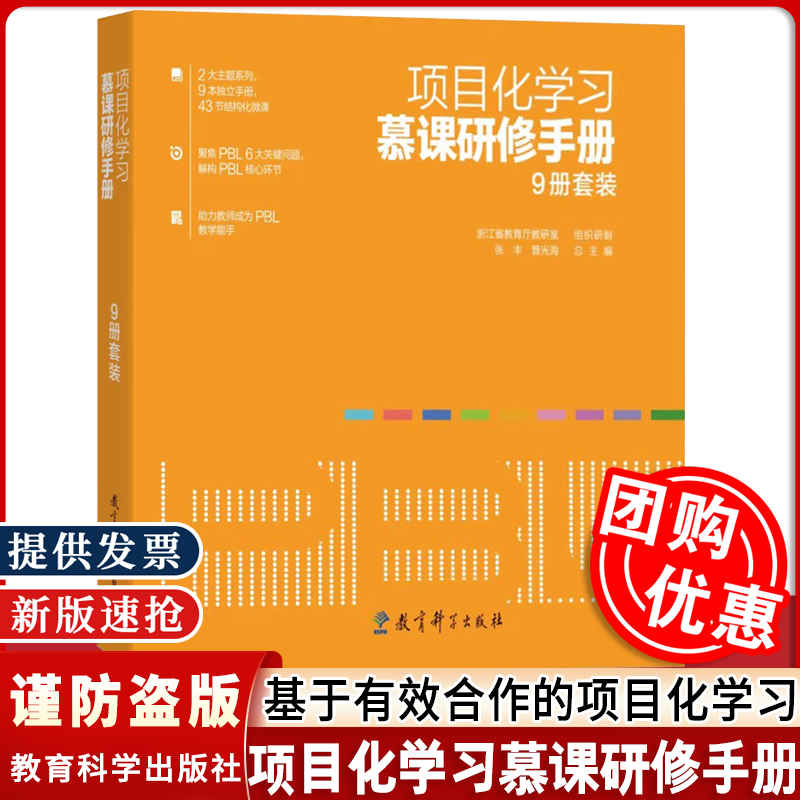 项目化学习慕课研修手册9册 浙江省教育厅教研室张丰 研修手册9本43节慕课视频2大主题系列 聚焦PBL 6大关键问题 解构PBL核心环节