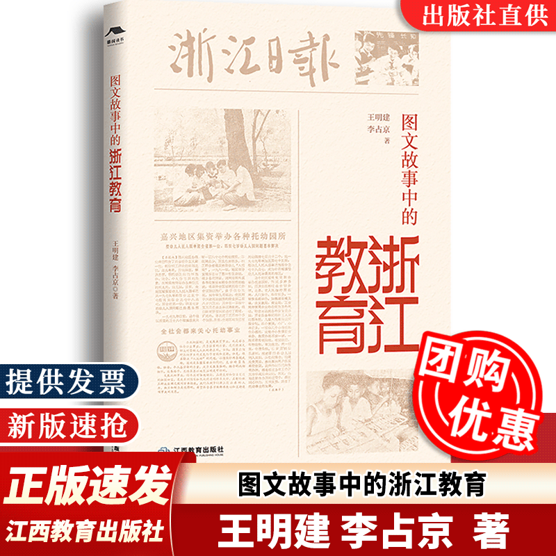【团购优惠】图文故事中的浙江教育 王明建李占京 图文并茂 以地方教育发展经验观照当下的教育发展 江西教育出版社9787570537532