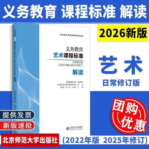 2026新版 义务教育艺术课程标准日常修订版2022年版2025年修订解读 9787303321698 彭吉象 刘沛 尹少淳 主编 北京师范大学出版社