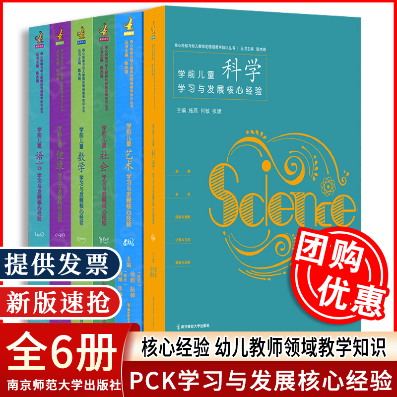 【2024】PCK学前儿童艺术语言社会数学健康科学5册学习与发展核心经验PCK研究团队探索研究幼儿园不同领域具体应用和指导南京师范