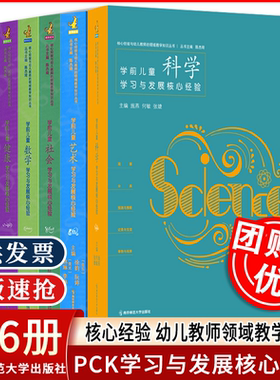 【2025】PCK学前儿童艺术语言社会数学健康科学5册学习与发展核心经验PCK研究团队探索研究幼儿园不同领域具体应用和指导南京师范