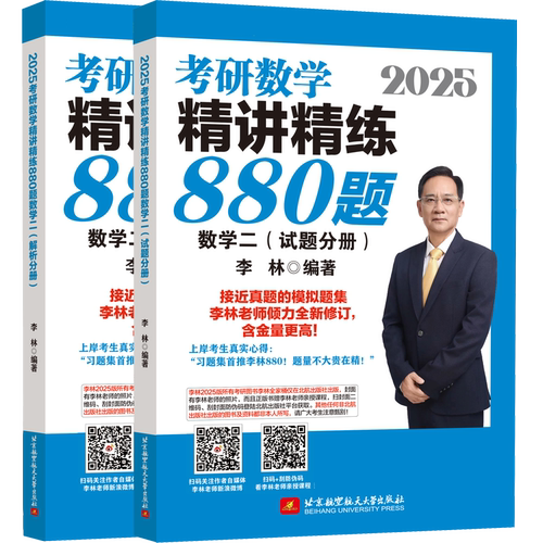 【现货速发】2025考研数学精讲精练880题 李林 数二