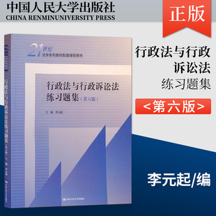 【PQ】行政法与行政诉讼法练习题集 第六版 李元起 中国人民大学出版社 9787300305240JGB