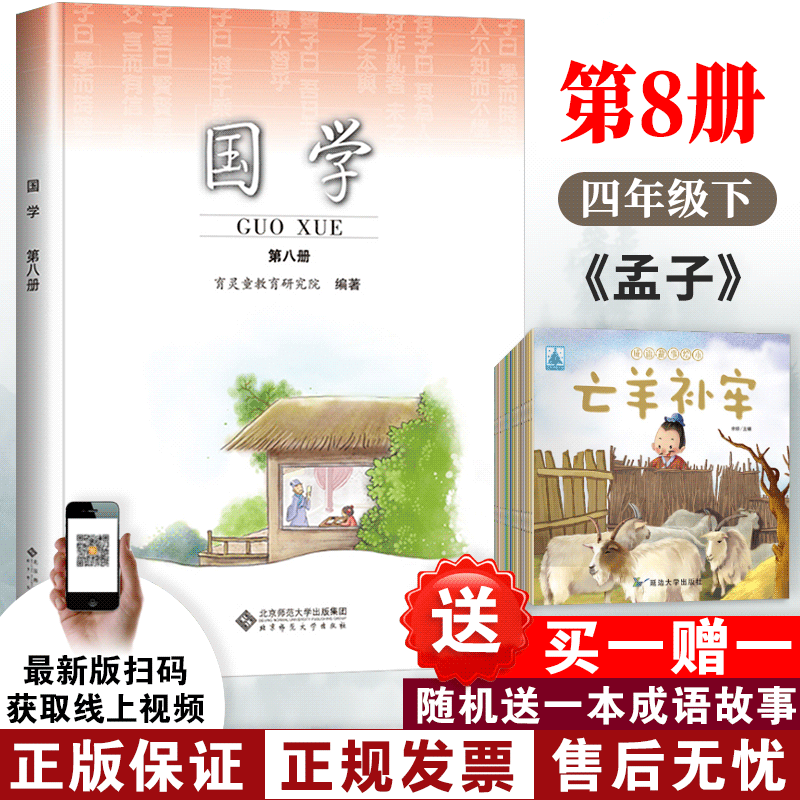 2024育灵童小学国学教材第八册第8册小学四年级下册国学课本教材小学国学经典教材  北京师范大学出版社 注音版孟子育灵童国学教材 书籍/杂志/报纸 教育/教育普及 原图主图