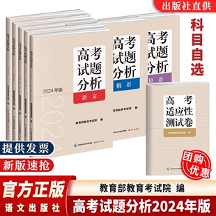 理科综合文综语文数学英语日语俄语分册 费 全国通用高考试题分析 2024年版 高考试题分析及解题精选高考适应性测试卷 当天发货 免邮