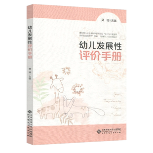 正版包邮 幼儿发展性评价手册 学前教育教育评估手册 黄珊 幼儿园教师 幼儿成长档案发展综合报告 幼儿发展性评价 北京师范大学BS