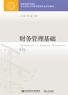 【正版包邮】财务管理基础 第3版三版 王满 东北财经大学财务管理专业系列教材 东北财经大学出版社