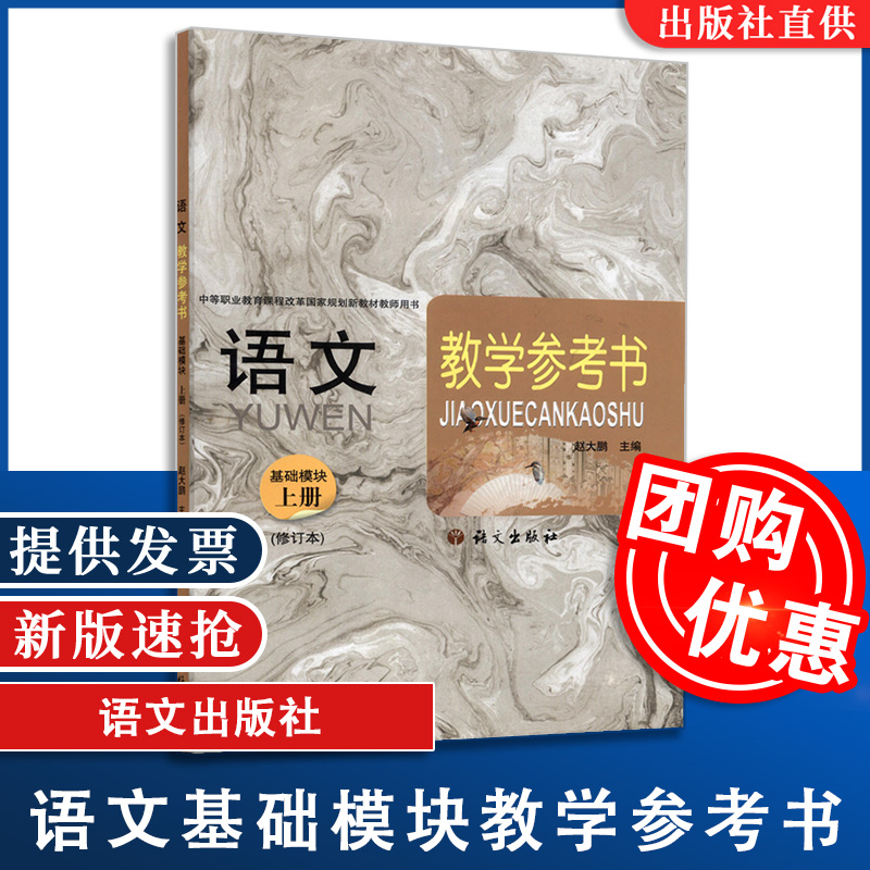 正版包邮  语文社 语文 基础模块 上册 修订版 教学参考书 附光盘 中等职业教育课程改革规划新教材   语文出版社 9787802416710