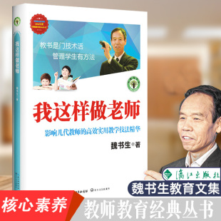 教育理论教师教学用书 中小学教师教学方法技巧职业技能专业发展 魏书生著 我这样做老师 高效使用教学技法精华学生管理教学