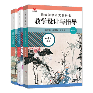 【现货速发】2023修订版统编初中语文教科书 教学设计与指导七八九年级上册套装3册温儒敏王本华解读统编版教材语文教师教学教参