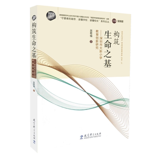 构筑生命之基 吴希福 深圳市大新小学教育创新研究 教育科学出版社