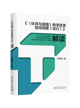 【现货】体育与健康 教学改革指导纲要 试行 解读 指导纲要 研制主要负责人于素梅独家解读 于素梅著教育科学体育教师专业发展