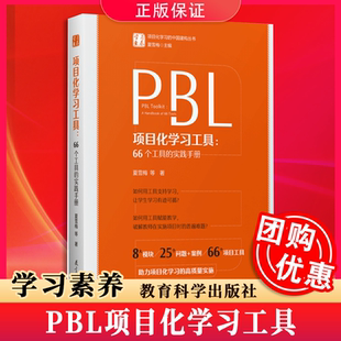 社 全新 66个工具 学习素养项目化学习 中国建构丛书 夏雪梅等著 PBL项目化学习工具 实践手册 包邮 教育科学出版 现货速发