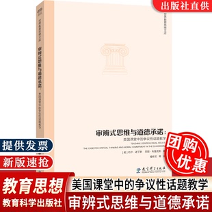 美国课堂中 争议性话题教学 美 正版 劳丽·布鲁克斯著教育科学出版 思维与道德承诺 内尔·诺丁斯 社世界教育思想阅读书籍 审辨式