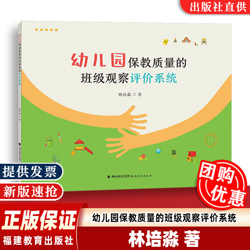 【正版速发】幼儿园保教质量的班级观察评价系统 林培淼著 全国幼儿教师培训用书 幼儿园教师校长阅读幼教专业书籍 福建教育出版社