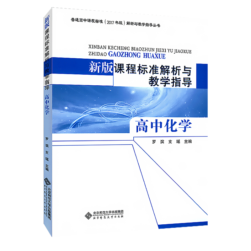 【2025现货】高中化学课程标准解析与教学指导高中化学普通高中课程标准2017年版解析与教学指导丛书北京师范大学出版社_虎窝淘