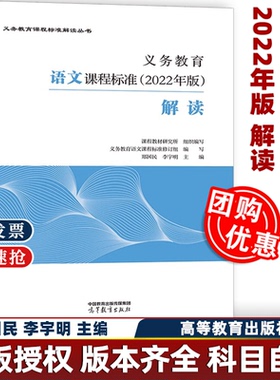 【2025新版】义务教育课程标准standard解读2022年版语文数学英语物理科学化学生物政治历史地理劳动艺术体育解读高等教育出版社