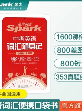 【现货速发】星火英语中考英语词汇随身记初中单词记背神器大全便携口袋书2400词1600课标词2024初中高频核心速记手册默写本资料rh