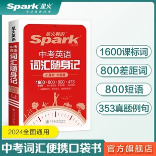 【现货速发】星火英语中考英语词汇随身记初中单词记背神器大全便携口袋书2400词1600课标词2024初中高频核心速记手册默写本资料rh