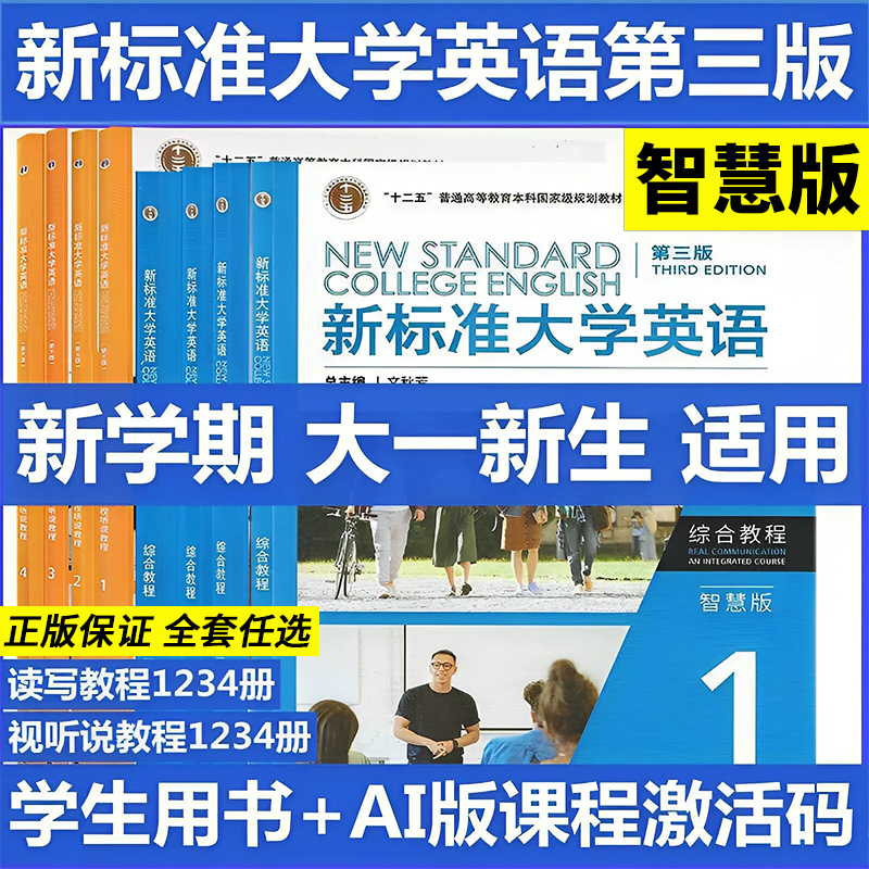 【2026新含码】 新标准大学英语 第三版 综合教程1234智慧版 视听说教程1234智慧版 文秋芳 张虹含AI版U校园数字课程激活码 外研社