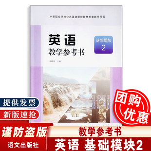 【正版全新】英语教学参考书 基础模块 2 邱耀德 中等职业学校公共基础课程教材配套教学用书 语文出版社 2022年8月出版 教师用书