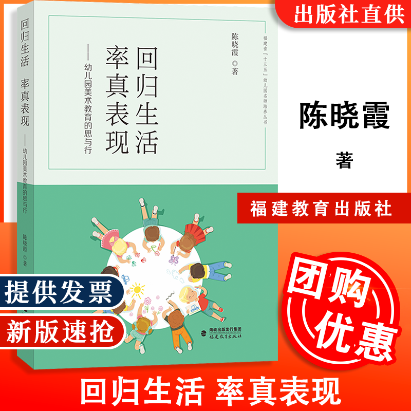 【全新正版】回归生活 率真表现-幼儿园美术教育的思与行 陈晓霞 福建