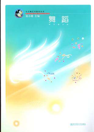 舞蹈(小天鹅幼儿园艺术教育丛书)(含光盘)-（展翅上传）
