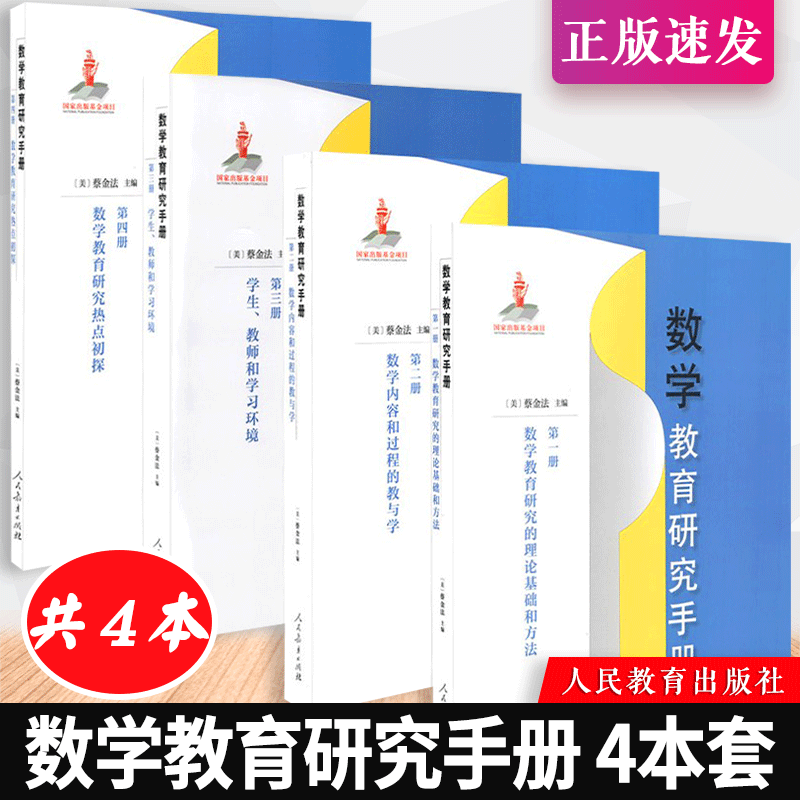 【正版】数学教育研究手册 共4册 第一册第二册 第三册 第四册 数学教育研究的理论基础和方法 蔡金法主编