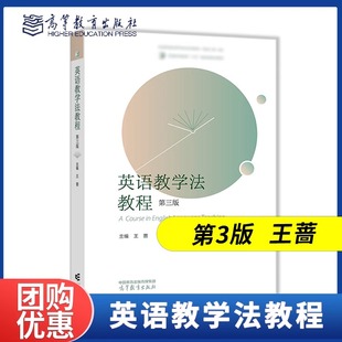 【正版】英语教学法教程 第三版第3版 第二版第2版 王蔷 高等教育出版社 英语专业课程