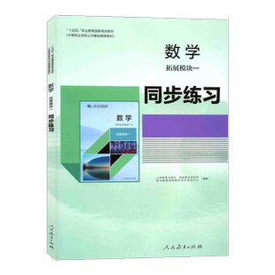 【2026人教版】中职数学拓展模块一同步练习学生用书“十四五”职业教育国家规划教材中等职业学校公共基础课程教材人民教育出版社