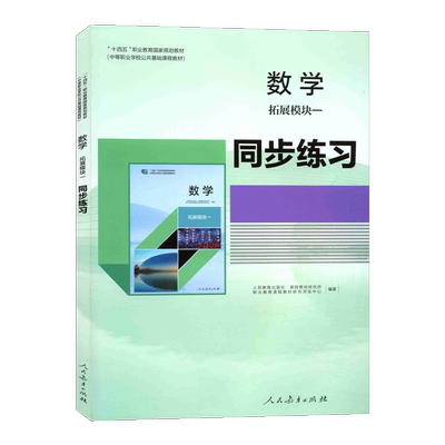 中职数学拓展模块一同步练习