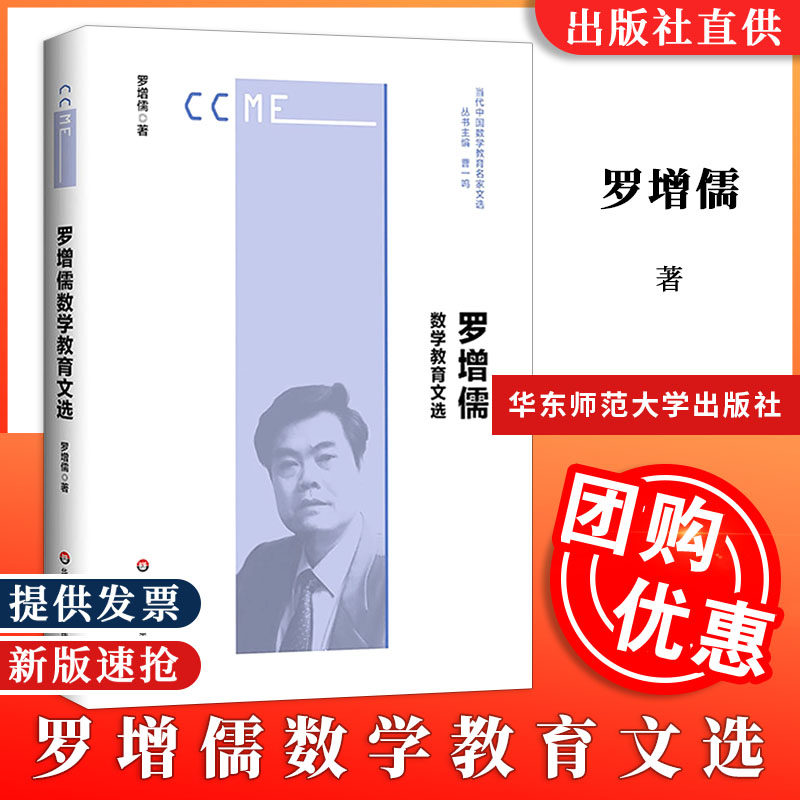 【正版速发】罗增儒数学教育文选 罗增儒  华东师范大学出版社9787576026856