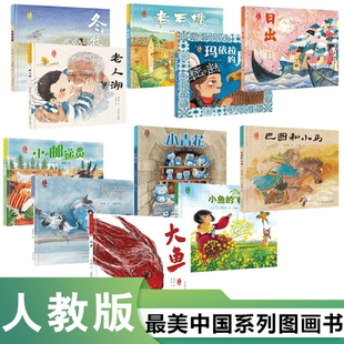 美中国系列图画书小鱼的春天小青花玛依拉的鹰日出大鱼巴图和小马舞鹤老石塘冬季牧歌小邮递员老人湖小学儿童绘本故事书儿童文学