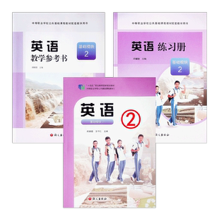 【2026新版】英语 基础模块2第二版教材教学参考练习册邱耀德王守仁十四五职业教育国家规划教材中等职业学校公共基础课语文出版社