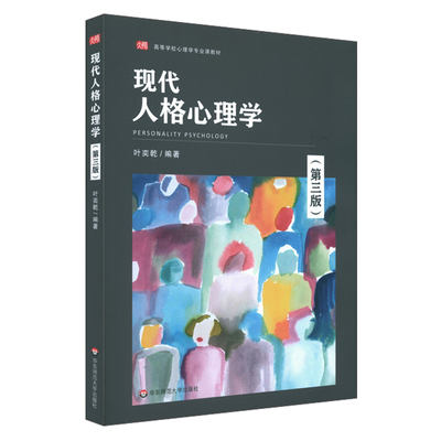 现代人格心理学 第三版 高等学校心理学专业课教材 国内外新研究成果 积极心理 情绪智力 心理测试专章