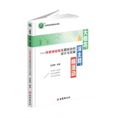 大概念 新书 深主题 精活动——深度体验型主题班会 YZC 设计与实施 正版