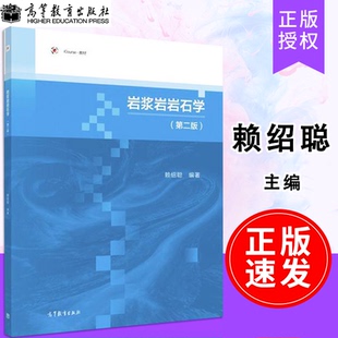 社9787040464108 赖绍聪高等教育出版 岩浆岩岩石学 第二版